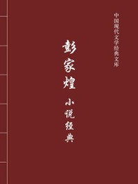 彭家煌小说经典（中国现代文学经典文库）