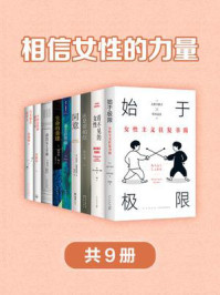 相信女性的力量(全9册)