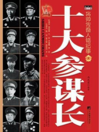 十大参谋长(第三版)