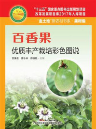 百香果优质丰产栽培彩色图说