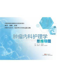 肿瘤内科护理学思维导图