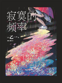 寂寞的频率