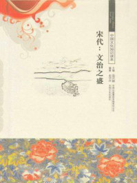 中国文化知识读本(宋代:文治兴盛)