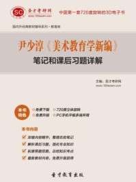 尹少淳《美术教育学新编》笔记和课后习题详解