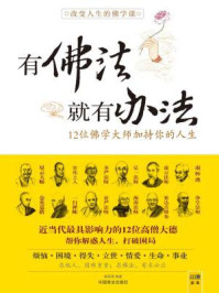 改变人生的佛学课
