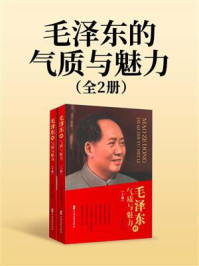 毛泽东的气质与魅力（全2册）