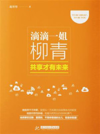 滴滴一姐柳青：共享才有未来