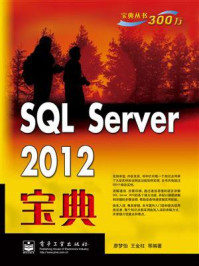 SQL Server 2012宝典