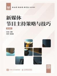 新媒体节目主持策略与技巧（微课版）