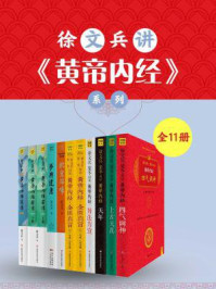 徐文兵讲《黄帝内经》系列（全11册）