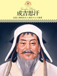 名人传记丛书——成吉思汗
