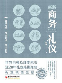 新版商务礼仪