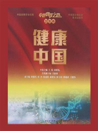 中国科技之路·卫生卷:健康中国