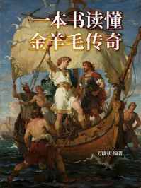 一本书读懂金羊毛传奇