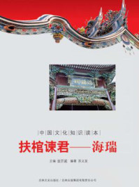 中国文化知识读本(扶棺谏君:海瑞)