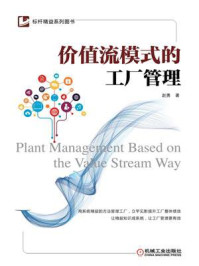 价值流模式的工厂管理