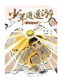 少年逍遥游：蜗角起风云