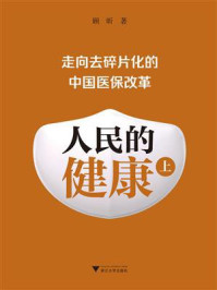 人民的健康(上):走向去碎片化的中国医保改革