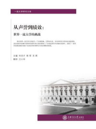 从声誉到绩效：世界一流大学的挑战