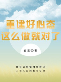 重建好心态,这么做就对了!