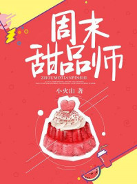 周末甜品师