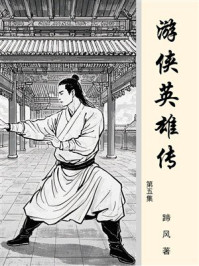 游侠英雄传（第五集）