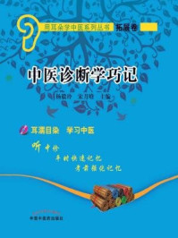 中医诊断学巧记