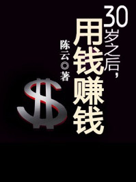 30岁之后,用钱赚钱