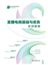 直播电商基础与实务实训教程