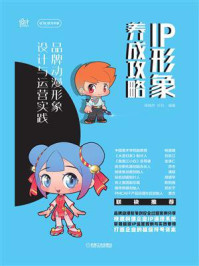 IP形象养成攻略:品牌动漫形象设计与运营实践