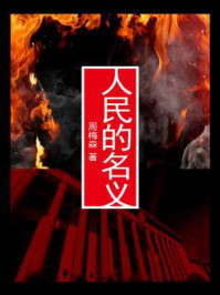 人民的名义