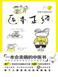 医本正经(懒兔子漫画中医)