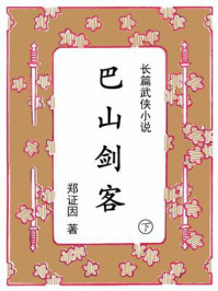 巴山剑客（下）