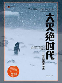 大灭绝时代:一部反常的自然史