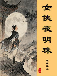 女侠夜明珠