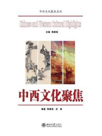 中西文化聚焦 (中外文化聚焦系列)