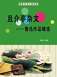 且介亭杂文--鲁迅作品精