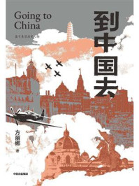 到中国去