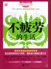 不疲劳的生活