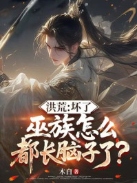 洪荒:坏了,巫族怎么都长脑子了?