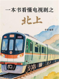 一本书看懂电视剧之北上