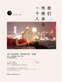 我们终将学会一个人