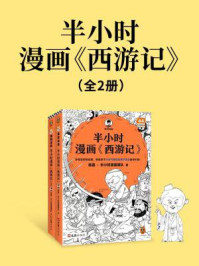 半小时漫画西游记(全2册)