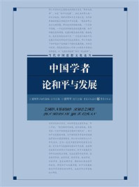 中国学者论和平与发展