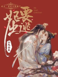 妃要出逃：战王，毒妃又跑路了