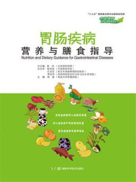 中国慢病营养与膳食指导丛书：胃肠疾病营养与膳食指导