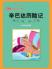 语文新课标课外读物辛巴达历险记
