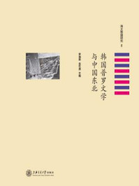 韩国普罗文学与中国东北