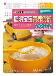 聪明宝宝营养食谱1001例
