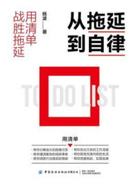 从拖延到自律:用清单战胜拖延